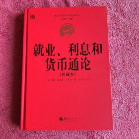 西方经济学圣经译丛：就业、利息和货币通论（珍藏本）