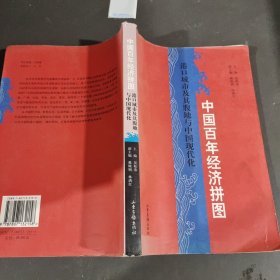 中国百年经济拼图：港口城市及其腹地与中国现代化