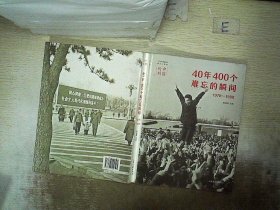 40年400个难忘的瞬间（1978-1998）/中国时刻