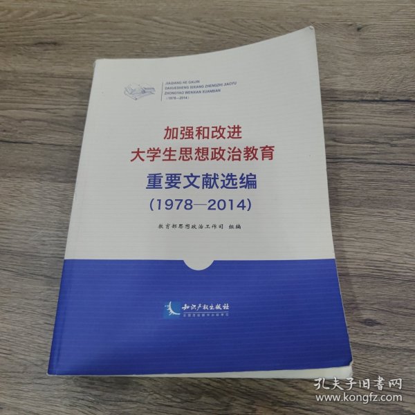 加强和改进大学生思想政治教育重要文献选编（1978-2014）