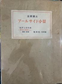 庄野润三 プールサイド小景 牧羊社，限定500部，签名版 昭和48年