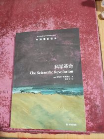 科学革命-牛津通识读本