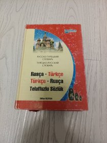 Rusça- Türkçe Türkçe -Rusça Telaffuzlu Sözlük 俄语-土耳其语 土耳其语-俄语发音词典 【原版 精装】