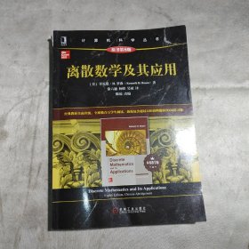 离散数学及其应用（原书第8版·本科教学版）