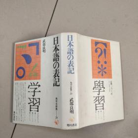 日本语の表记 学习（精装没勾画）