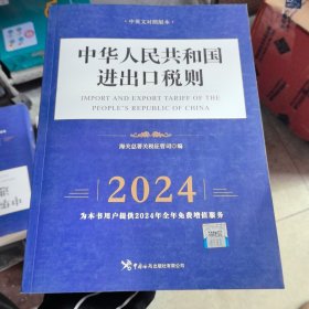 中华人民共和国进出口税则（2024年）