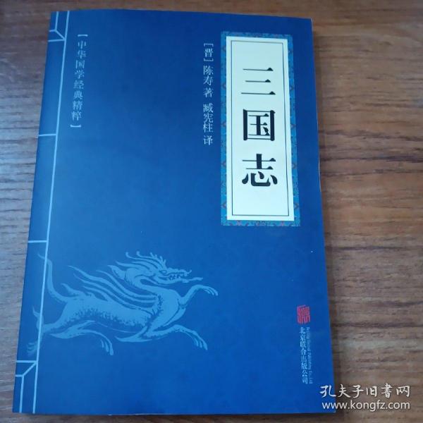 中华国学经典精粹·历史地理必读本：三国志