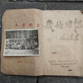 我的回忆，毛泽东，红流战斗队，铁拳战斗队翻印1966年 北京政法学院 油印另加一张黑白照片合影