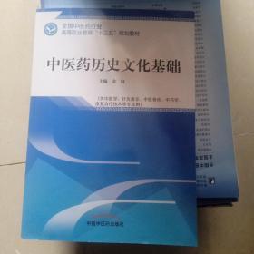 中医药历史文化基础——高职十三五规划