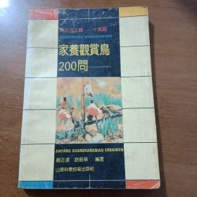 《家养观赏鸟200问》（山东科学技术出版社1991年12月1版1印）（包邮）