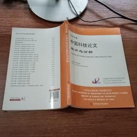 2009年度中国科技论文统计与分析：年度研究报告