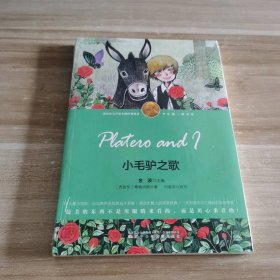 全新 小毛驴之歌(少年版)/诺贝尔文学奖大师经典悦读