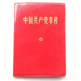 中国共产党章程【128开红塑皮、9.5x6.6cm】