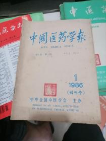 中国医药学报 1986年第1期 创刊号