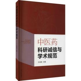 中医药科研诚信与学术规范 中医各科 作者 新华正版