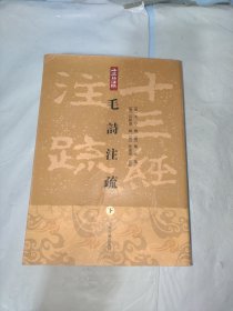 毛诗注疏  下册