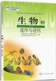 人教版高中生物课本生物教科书必修2二 遗传与进化