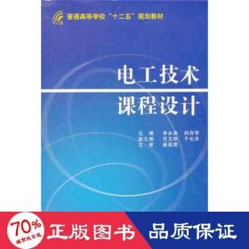 電工技術(shù)課程設(shè)計(jì) 電子、電工 李永泉
