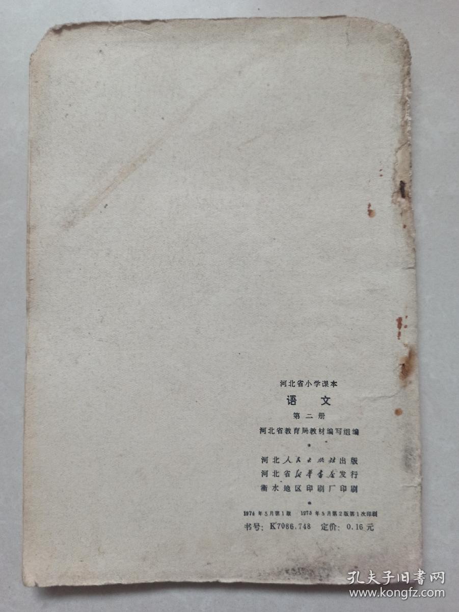 河北省小学课本 语文 第二册 毛主席语录  1974年一版一印