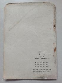 河北省小学课本 语文 第二册 毛主席语录  1974年一版一印