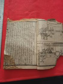 民国上海会文堂印行，绘图两晋通俗演义卷三有残缺。