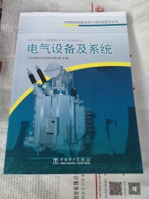 1000MW超超临界火电机组技术丛书 电气设备及系统