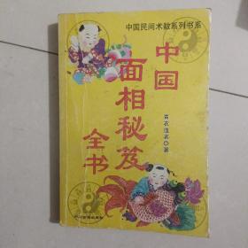 中国面相秘笈全书