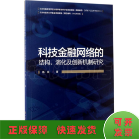 科技金融网络的结构、演化及创新机制研究