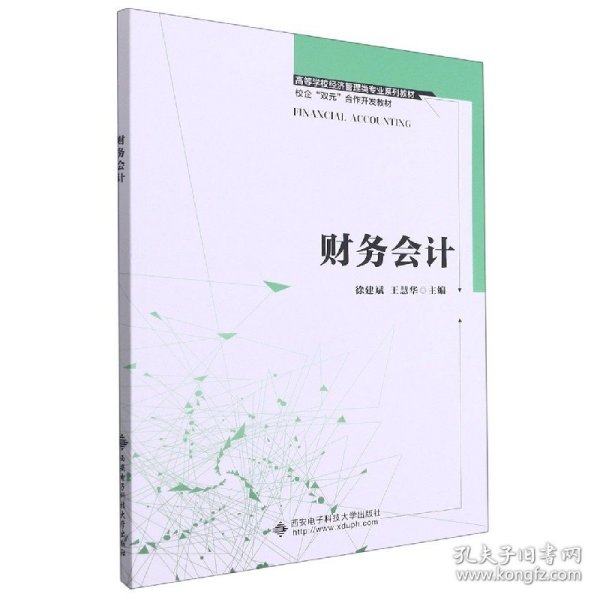 【全新正版，假一罚四】财务会计(高等学校经济管理类专业系列教材)