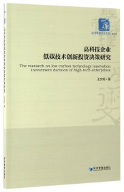 高科技企業(yè)低碳技術(shù)創(chuàng)新投資決策研究/經(jīng)濟(jì)管理學(xué)術(shù)文庫(kù)王文軻