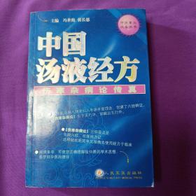 中国汤液经方：伤寒杂病论传真