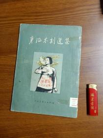 【 木刻 美术文献 画册 】 1954年初版 《 彦涵木刻选集》印数仅 2300册！量少！