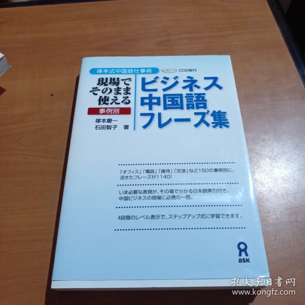 塚本式中国語仕事術 現場でそのまま使える事例別ビジネス中国語フレーズ集 塚本慶一 、 石田智子（附两张光盘）