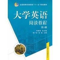 大學英語閱讀教程第3冊李廣財，范敏　主編9787109145740中國農業(yè)出版社