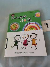 待人处事30法——孩子生存丛书。