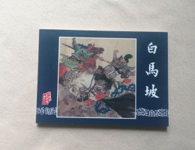 《白马坡》，三国演义之16
