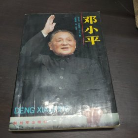 邓小平