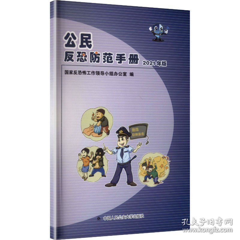 公民反恐防范手册 2021年版