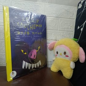 噩梦怪兽，我不怕你！