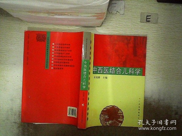 21世纪中西医临床医学专业系列教材：中西医结合儿科学