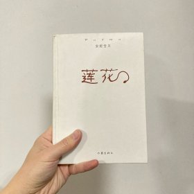 莲花