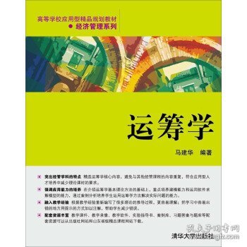 运筹学（高等学校应用型精品规划教材经济管理系列）