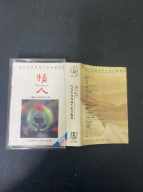 磁带 情人（2）世界经典爱情心曲珍藏版 附词 以实拍图购买