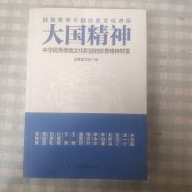 大国精神：中华优秀传统文化积淀的珍贵精神财富