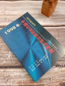 1998年:中国社会形势分析与预测