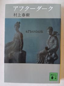 日文原版 アフターダーク 村上春树