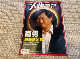 南方人物周刊 南勇的悲惨足球