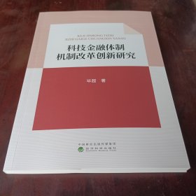 科技金融体制机制改革创新研究