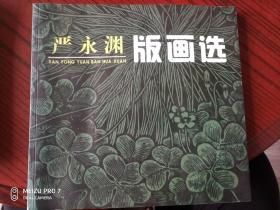 严永渊版画选（签名本）