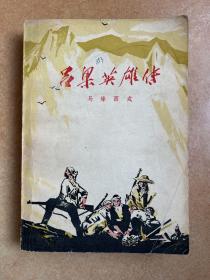 吕梁英雄传-马烽 西戎-人民文学出版社-1978年4月二版一印